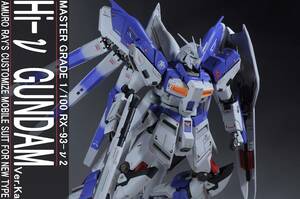 MG 1/100 Hi-νガンダムVer.Ka 改修塗装済み完成品