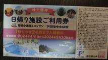 最新！藤田観光　株主優待　箱根小涌園ユネッサンor下田海中水族館　日帰り施設ご利用券1枚(2名分）送料84円～　24年4月～24年9月迄_画像1