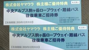 最新ゆうぱけっと込●中央アルプス　駒ヶ岳ロープウェイ+路線バス往復チケット2枚　24年12月迄 ヤマウラ 株主優待