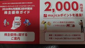 最新　パンパシフィック　株主優待　majicaポイント　2000円分クーポンコード　ナビ通知無料 ドン・キホーテ　アピタ　ピアゴ