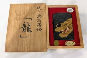 【11047】コレクション レア ZIPPO ジッポ ライター 続き画高蒔絵 龍 本金使用 火花〇 煙草 タバコ 嗜好品 喫煙具 喫煙用具 キャンプ