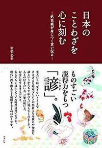 日本のことわざを心に刻む 処世術が身につく言い伝え/岩男 忠幸 エッセイ・自伝・ノンフィクション 新品 本