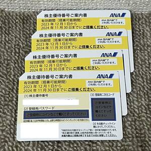 送料無料　ANA 全日空 株主優待券 4枚　2024年11月30日まで