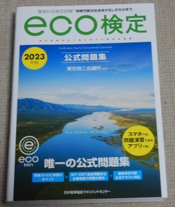 ◆ｅｃｏ検定公式問題集 ２０２３年版 環境社会検定試験【送料無料】◆