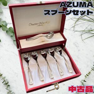 ◇AZUMA◇アズマ◇カトラリー◇スプーン◇シュガースプーン◇セット◇中古美品◇