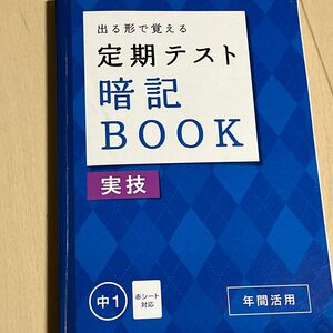 進研ゼミ中学講座 実技 問題集　暗記Book