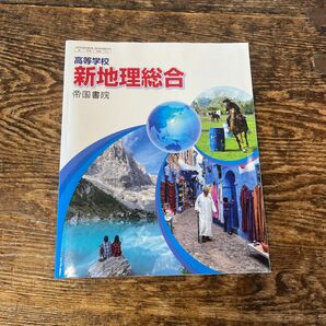 新地理総合　令和5年発行