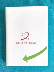 高血圧下げる「福辻式」DVD 3枚組 /１理論編 ２モニター実践 ３実践編まとめ (動作確認済みです) たった５分即効性のある簡単ストレッチ。