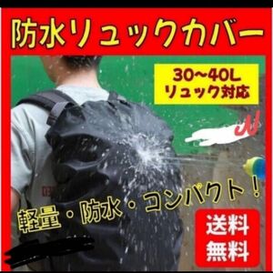 高品質　便利グッズ　防水 リュックカバー レインカバー 雨よけ 梅雨対策 強力撥水 防水 ブラック