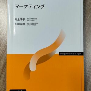 放送大学テキスト マーケティング