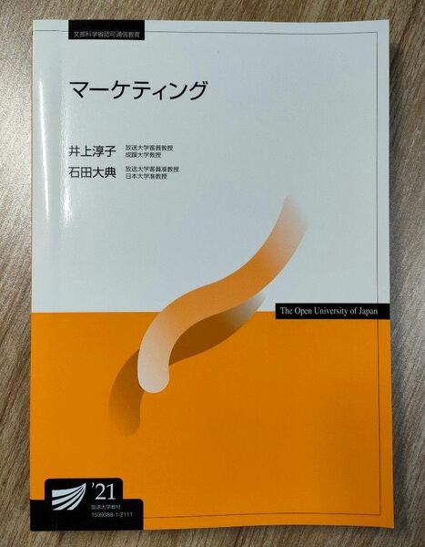 放送大学テキスト マーケティング