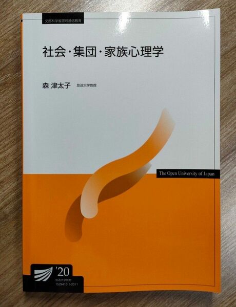 放送大学テキスト 社会・集団・家族心理学