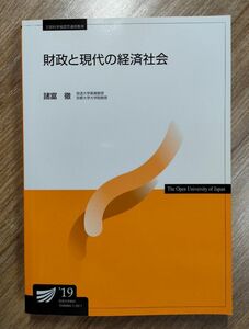 放送大学テキスト 財政と現代の経済社会