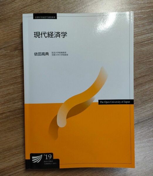 放送大学テキスト 現代経済学 19