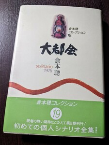 倉本聰コレクション〈19〉大都会 scenario1976