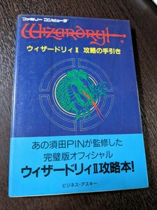 ウィザードリィⅡ 2 攻略の手引き 須田PIN アスキー ファミリーコンピュータ