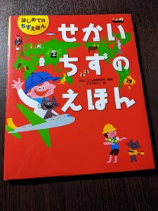 せかいちずのえほん （はじめてのちずえほん） ＷＩＬＬこども知育研究所／編著　すずきあさこ／絵