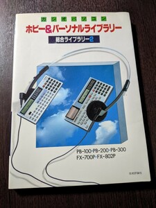 カシオパソコン　ホビー & パーソナルライブラリー　総合ライブラリー2　PB-100・PB-200・PB-300/FX-700P・FX-802P　技術評論社