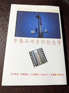 中島みゆきの社会学 山内亮史　オンデマンド版