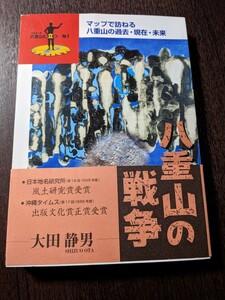 八重山の戦争　大田静男　シリーズ　八重山に立つ　（2403）