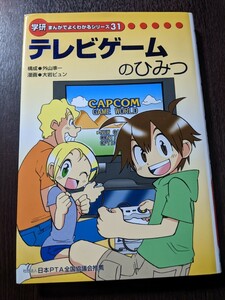 学研 まんがでよくわかるシリーズ 31 テレビゲームのひみつ カプコン協力 CAPCOM