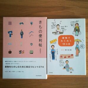 着物でわくわく１２カ月 きくちいま　きもの便利帖 君野倫子／著　２冊セット　着物本