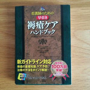 未使用　看護師のための早引き褥瘡ケアハンドブック　ＡＬＬ　ＣＯＬＯＲ 鈴木定／著　古田恭子／著　看護本　ガイドブック