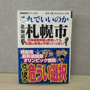 これでいいのか北海道札幌市 （地域批評シリーズ　４３） 鈴木士郎／編　みたむらみっち／編