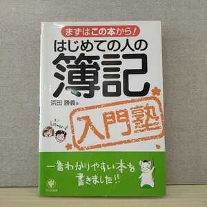 【a1318】はじめての人の簿記入門塾―まずはこの本から! 　/　浜田 勝義 著