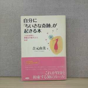 【a1332】自分に「ちいさな奇跡」が起きる本　/　吉元 由美 著