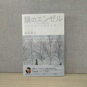 【a1330】銀のエンゼル: 出会えない5枚目を探して　/　鈴井 貴之 著