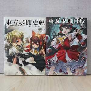 【a1363】【２冊セット・CD付き】東方求聞史紀～Perfect Memento in Strict Sense.　＆　東方求聞口授～Symposium of Post-mysticism./ZUN