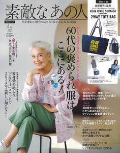 素敵なあの人 2024年 4月号 【付録】 島田順子さん監修！ ショルダーにも手提げにもなる 49AV JUNKO SHIMADA 2WAYトートバッグ　新品