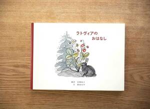 美品「ラトヴィアのおはなし」ラトヴィアの民話 ５話 絵本 昔話 和爾桃子 服部光平（送料185円）