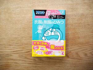 美品「ドラえもん 探求ワールド 衣服と制服のひみつ」藤子・F・不二雄 藤子プロ 小学館 知育 学習漫画 コミック（送料185円）