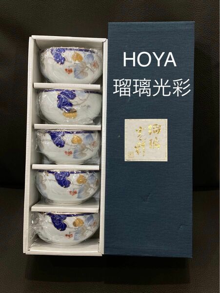 保谷謹製 HOYA 瑠璃光彩　お湯呑み5客セット　お値下げ不可