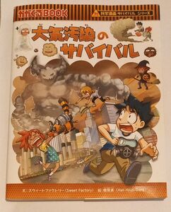 大気汚染のサバイバル　生き残り作戦 （かがくるＢＯＯＫ　科学漫画サバイバルシリーズ） スウィートファクトリー／文　韓賢東／絵