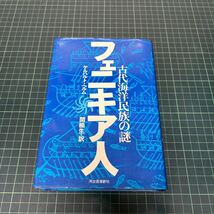 古代海洋民族の謎 フェニキア人 ゲルハルト・ヘルム（著） 関楠生（訳） 1979年 河出書房新社 単行本_画像1