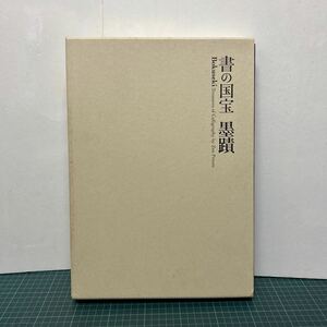 書の国宝 墨蹟 読売新聞大阪本社 平成18年 図録 書道 大阪市立美術館 五島美術館 大型本 