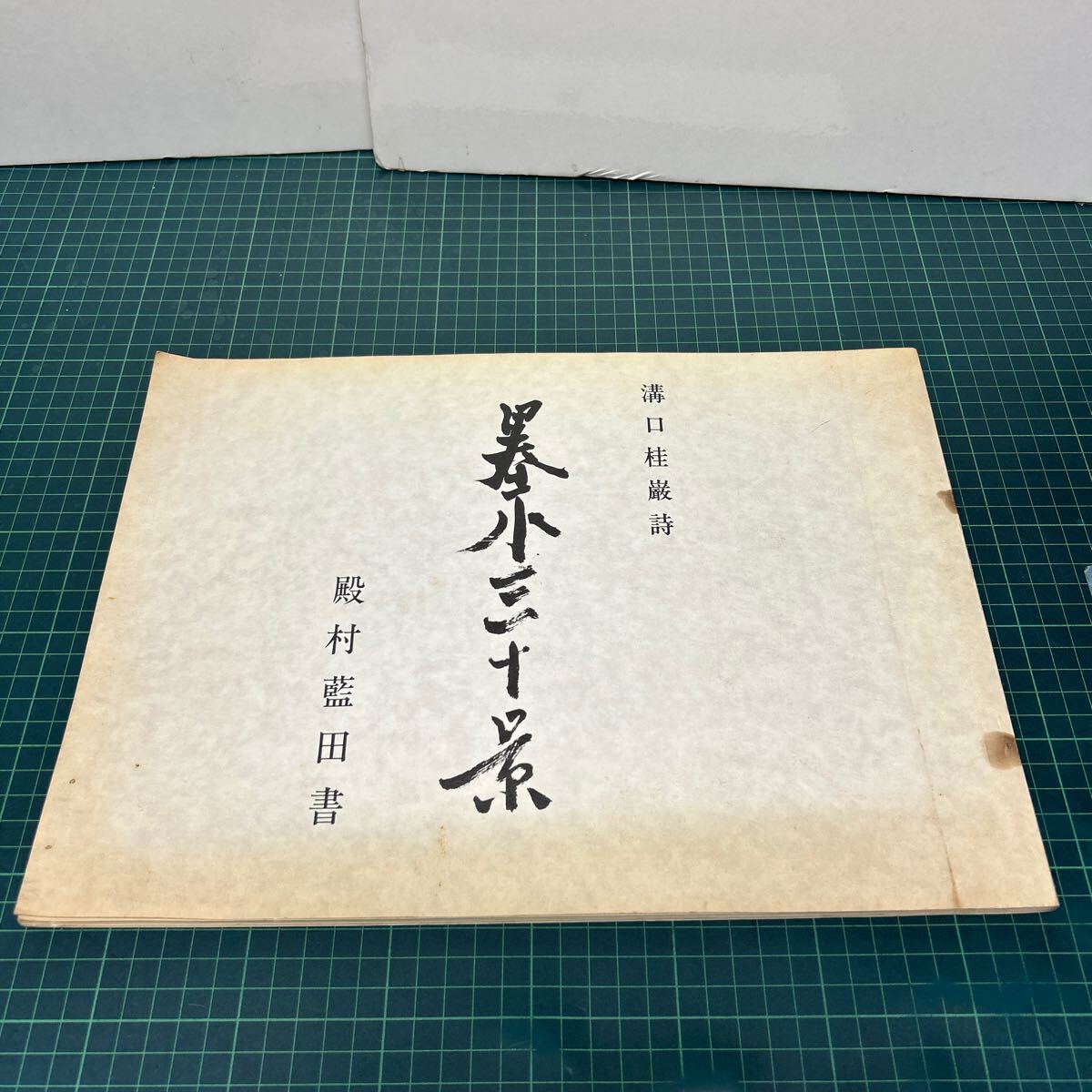 2025年最新】Yahoo!オークション -殿村藍田の中古品・新品・未 2025年最新】Yahoo!オークション -殿村藍田の中古品・新品・未