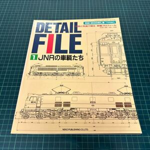 ディテール・ファイル DETAIL FILE 1 図面と写真で綴る車輌のプロフィール JNRの車輌たち Rail Magazine 7月号増刊 1996年発行