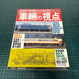 車輌の視点 とれいん増刊 鉄道模型を創る人のための本 プレスアイゼンバーン ディーゼル機関車 蒸気機関車 昭和55年8月