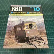 THE レイル rail no.10 伊香保電車盛衰 国鉄貨車40年 パノラマカー7000.7500系のバラエティ_画像1