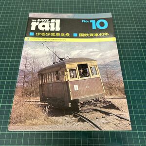 THE レイル rail no.10 伊香保電車盛衰 国鉄貨車40年 パノラマカー7000.7500系のバラエティ