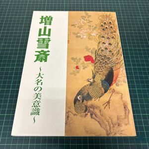 特別企画展 増山雪斎 大名の美意識 平成19年 桑名市博物館 水墨画 図録