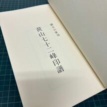 黄山七十二峰印譜 劉友石篆刻 梅舒適 1987年 現代中国芸術センター 書道 _画像5