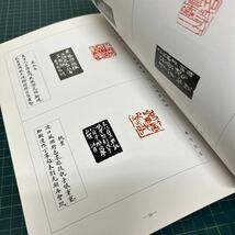 袁枚 百美新詠印集 2008年 日本篆刻家協会 山下方亭（題字） 印譜 書道_画像7