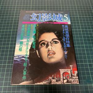 幻影城 1979年5月号 no.51 探偵小説専門誌 河野典生 栗本薫 高城高 乱れからくり 撮影所見学記 松田優作 篠ひろ子 結城しのぶ