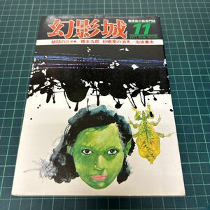 幻影城 1977年11月号 no.36 探偵小説専門誌 横溝正史自伝 竹本健治 紀田順一郎 島崎博 橋本五郎