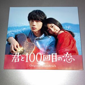 【国内盤CD】 「君と100回目の恋」 オリジナルサウンドトラック [CD+DVD] [2枚組] [初回出荷限定盤] 